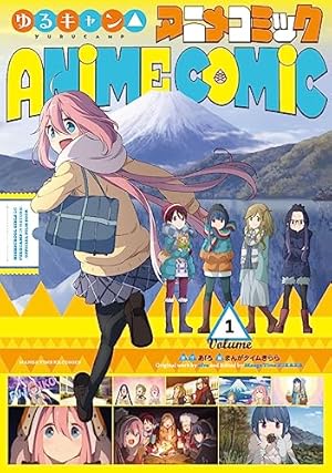 ☆新品未開封☆ TVアニメゆるキャン△ 公式ガイドブック 野外活動記録 TVアニメゆるキャン△ 公式ガイドブック 野外活動記録 (まんがタイムKR